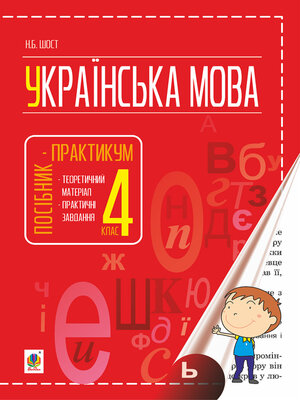 cover image of Українська мова  : посібник-практикум : 4 кл.